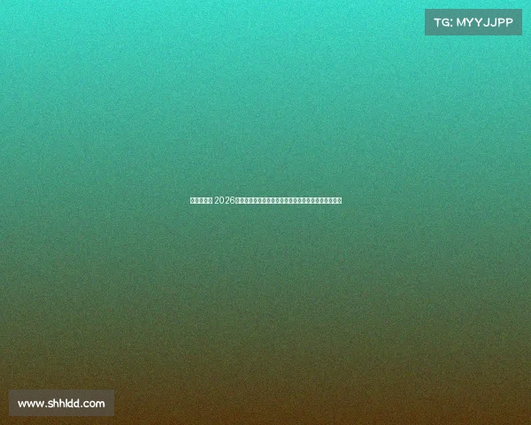 足球界赛事 2026年世界杯足球赛事绿茵场上英雄争霸全球瞩目激情盛宴