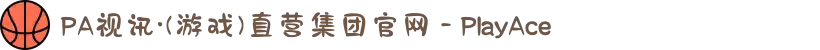 PA视讯·(游戏)直营集团官网 - PlayAce
